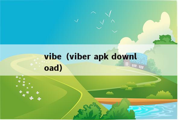 vibe（viber apk download）