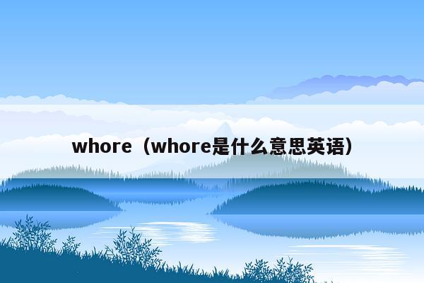 whore（whore是什么意思英语）