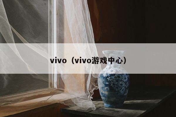 vivo（vivo游戏中心）