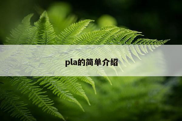 pla的简单介绍