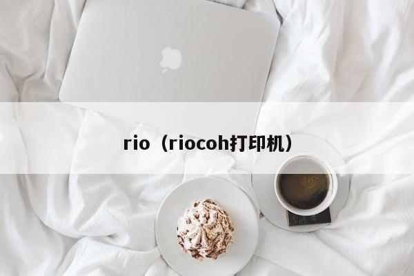 rio（riocoh打印机）