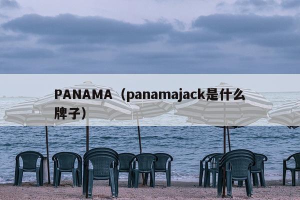 PANAMA（panamajack是什么牌子）