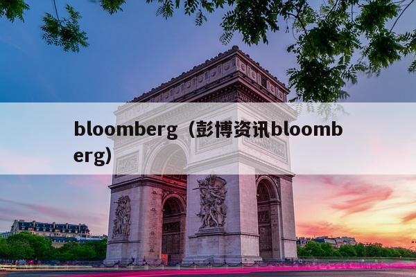 bloomberg（彭博资讯bloomberg）