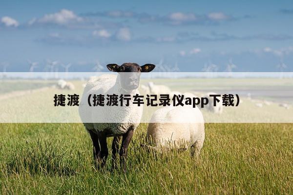 捷渡（捷渡行车记录仪app下载）