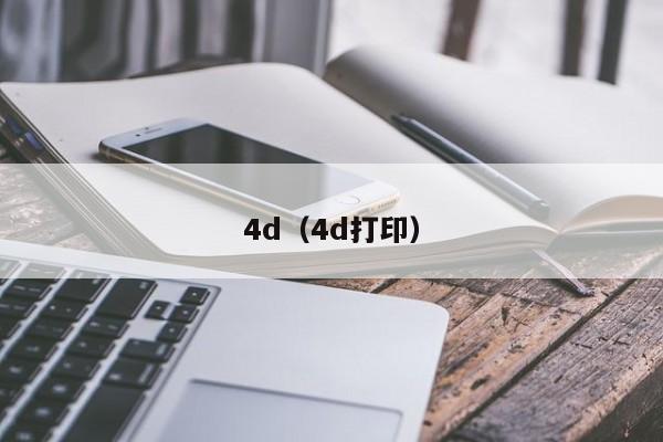 4d（4d打印）