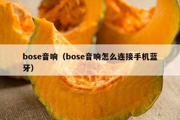 bose音响（bose音响怎么连接手机蓝牙）