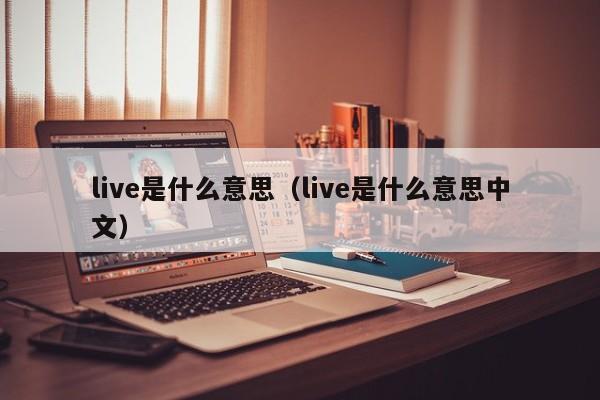 live是什么意思（live是什么意思中文）