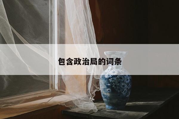 包含政治局的词条