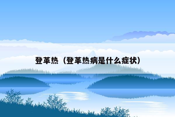 登革热（登革热病是什么症状）