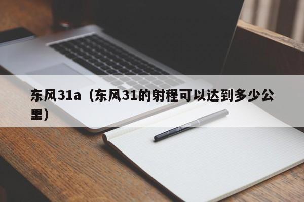 东风31a（东风31的射程可以达到多少公里）