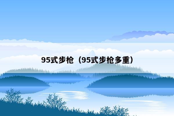 95式步枪（95式步枪多重）