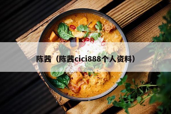 陈茜（陈茜cici888个人资料）