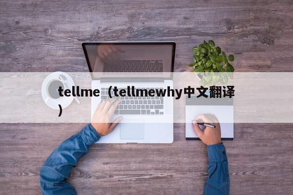 tellme（tellmewhy中文翻译）