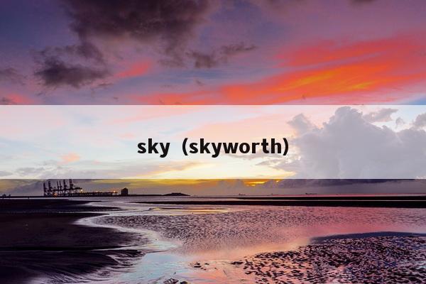 sky（skyworth）