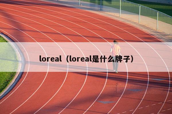 loreal（loreal是什么牌子）