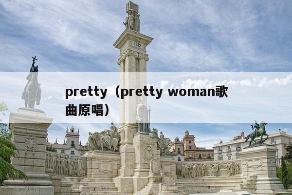 pretty（pretty woman歌曲原唱）