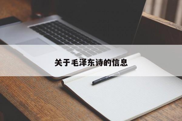 关于毛泽东诗的信息