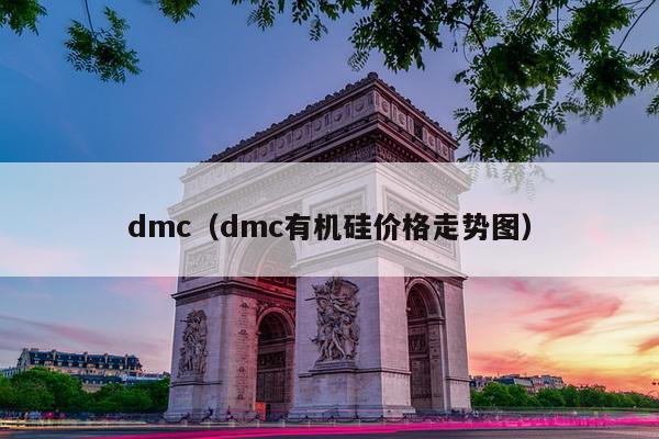 dmc（dmc有机硅价格走势图）