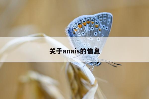 关于anais的信息