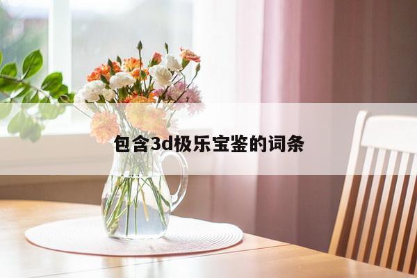 包含3d极乐宝鉴的词条