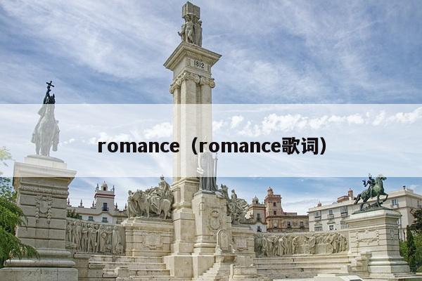 romance（romance歌词）