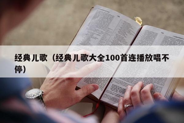 经典儿歌（经典儿歌大全100首连播放唱不停）