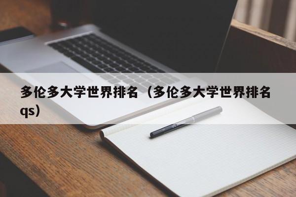 多伦多大学世界排名（多伦多大学世界排名 qs）